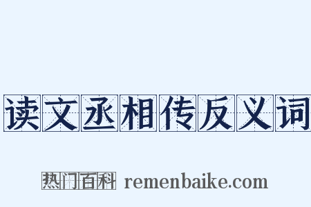 读文丞相传反义词是什么意思的图片